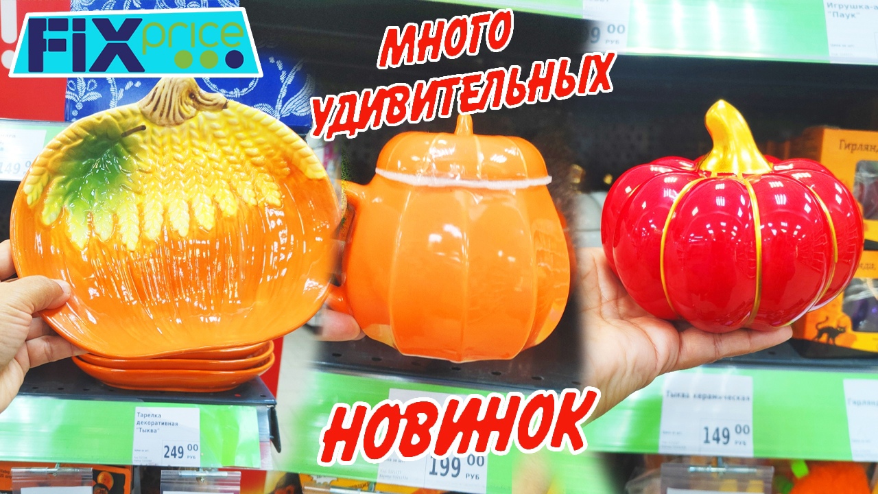❤️Фикс Прайс много тыквенных новинок! Осенний шопинг в Fix price 2023