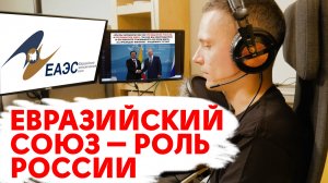 Евразийский Союз (отдадим последнюю рубаху) место России