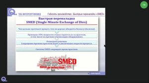 SMED – быстрые переналадки