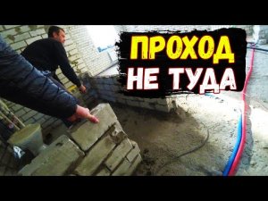 ОПЯТЬ НАКОСЯЧИЛИ С ПЕРЕГОРОДКОЙ_ПРОХОД НЕ ТУДА(....mp4