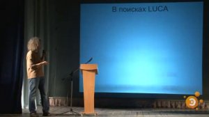 Константин Северинов. Молекурная эволюция: про (митохондриальную) Еву и (Y-хромосомного) Адама