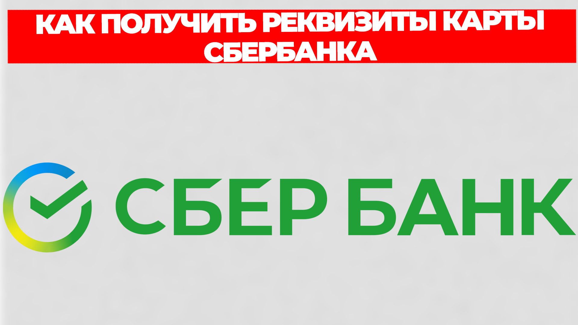 КАК ПОЛУЧИТЬ РЕКВИЗИТЫ КАРТЫ СБЕРБАНКА