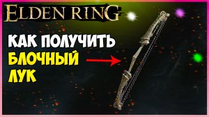 ELDEN RING ГДЕ НАЙТИ БЛОЧНЫЙ ЛУК С ПОВЫШЕННОЙ ДАЛЬНОСТЬЮ СТРЕЛЬБЫ