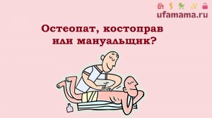 Остеопат, костоправ или мануальщик?