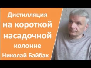 Дистилляция на короткой насадочной колонне|дистилляция|самогоноварение НЕ для начинающих