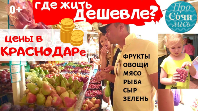 Цены на продукты в Краснодаре ➤Сенной рынок в Краснодаре ✔фрукты ✔овощи ✔видео обзор ?Просочились