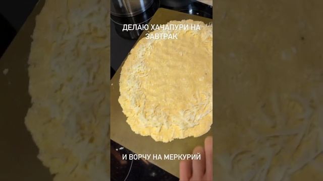 ХАЧАПУРИ ПО АДЖАРСКИ ДОМА ПО ШАГАМ ПП РЕЦЕПТ МЕНЬШЕ КАЛОРИЙ БОЛЬШЕ ВКУСА ГРУЗИНСКАЯ КУХНЯ БЛЮДО МИР