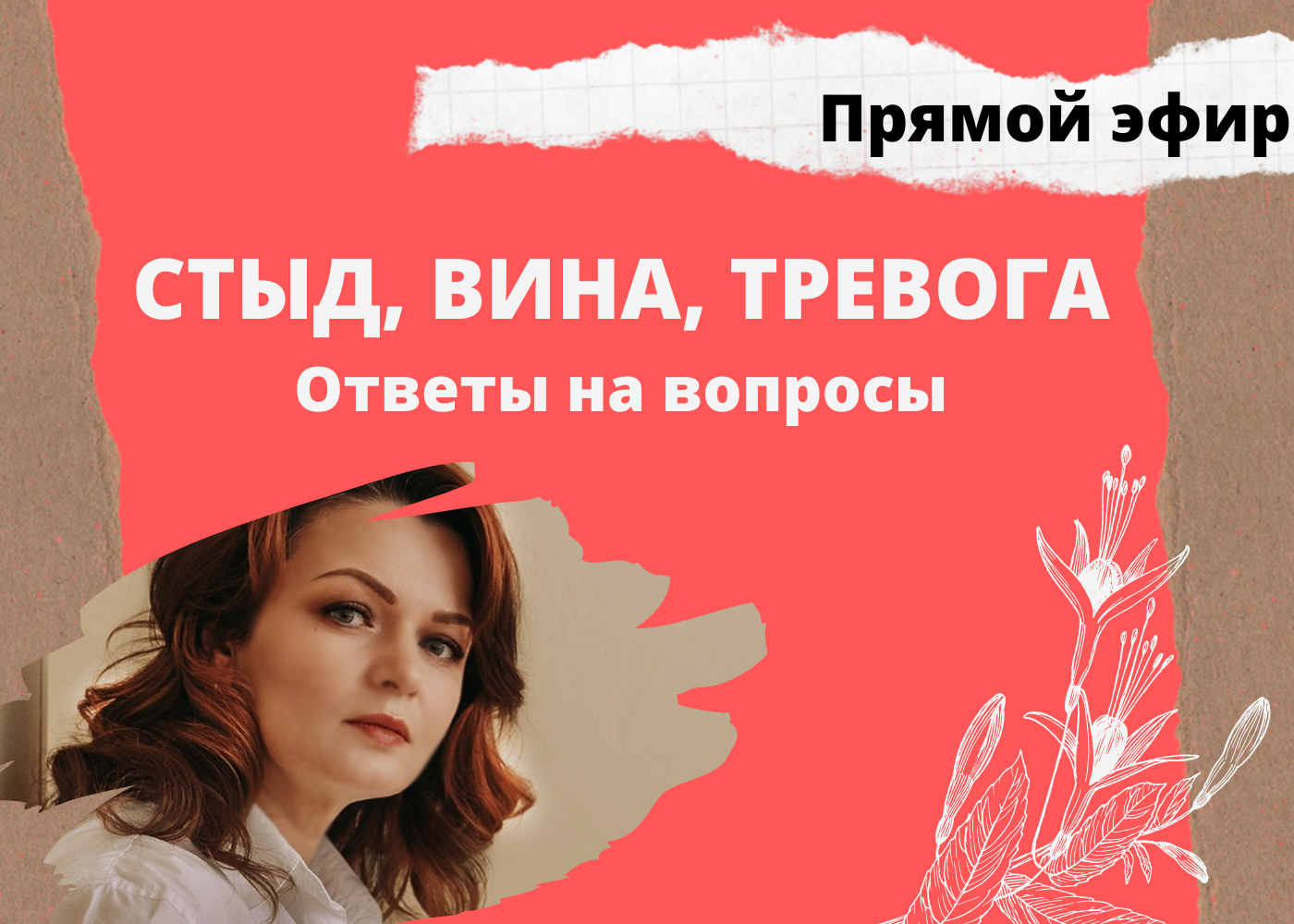 Стыд, вина, тревога. Ответы на вопросы