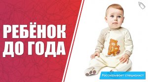 Как развиваются дети от рождения до одного года