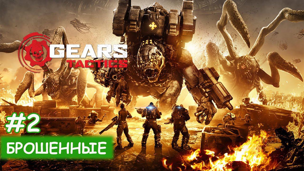 Gears Tactics - #2 Брошенные смотреть онлайн