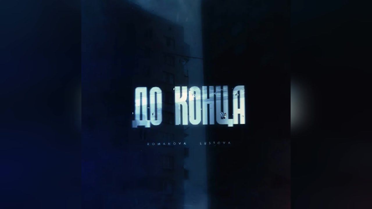 Romanova, Lustova - До конца (2023 г ) новинка года !! (4к) смотреть онлайн