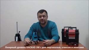 Лазерный уровень КАСКАД 3М (2 вертикали + горизонт + отвес)