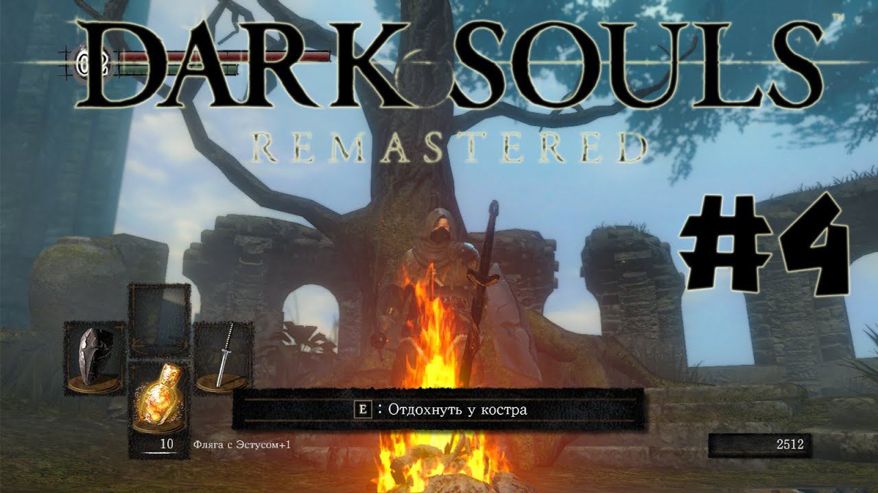 Самый ненавистный босс) Dark souls remastered Полное прохождение за ловкача #4