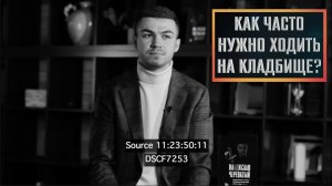 Как часто нужно ходить на кладбище? #владчереватый #битваэкстрасенсов23сезон