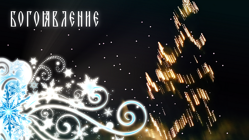Мой Зимний День! (2023 год)