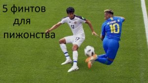 топ 5 финтов для пижонства