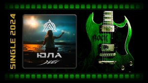 ЮЛА - Дыши (2024) (Alternative Metal / Rock)