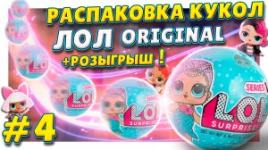 Куклы ЛОЛ/L.O.L. ! Распаковка второго коллекционного чемодана !  РОЗЫГРЫШ и обзор ! #лол #куклы #lol