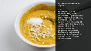 Курица в горчичном соусе . Рецепт от шеф повара Максима Григорьева