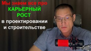 Карьера проектировщика, ГИПа, прораба: все о работе в проектно-строительной сфере за 20 минут