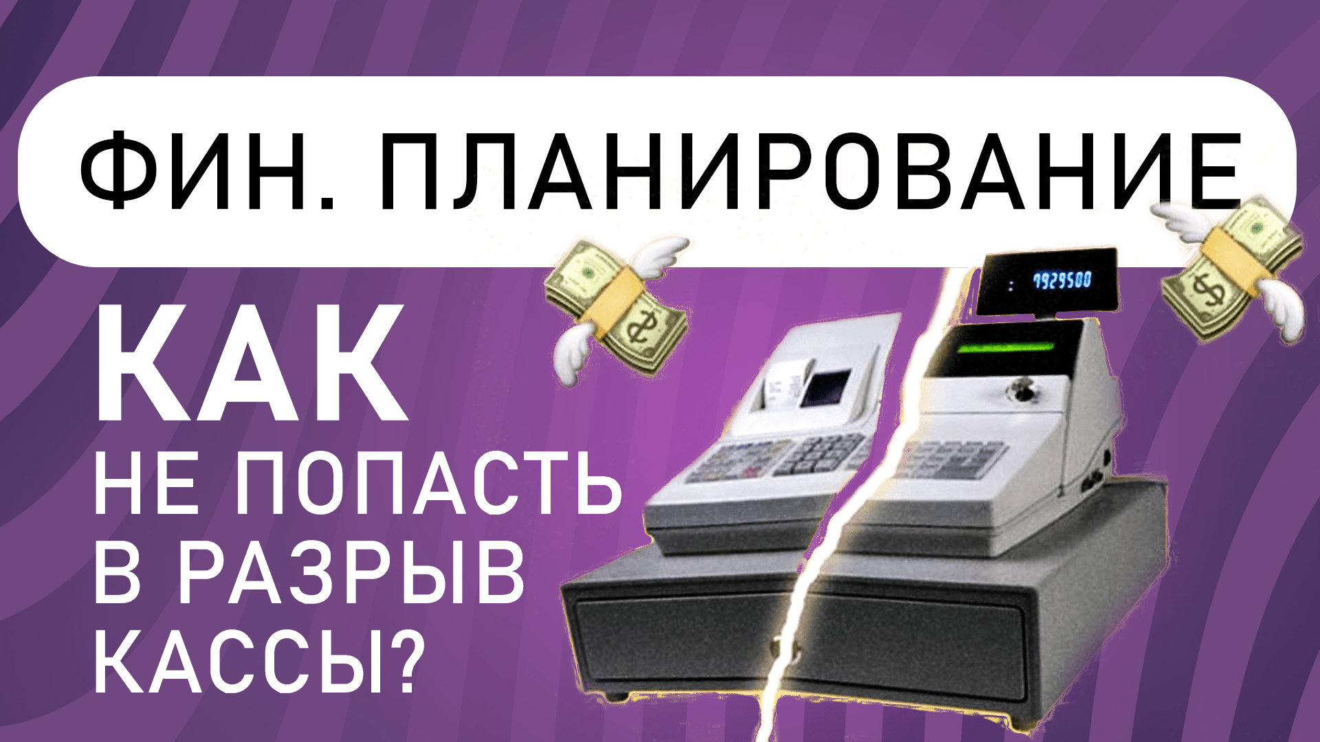 Финансовое планирование в бизнесе | Как не попасть в кассовый разрыв