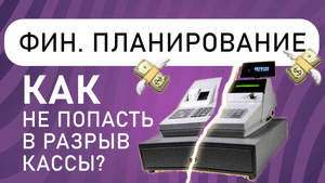 Финансовое планирование в бизнесе | Как не попасть в кассовый разрыв