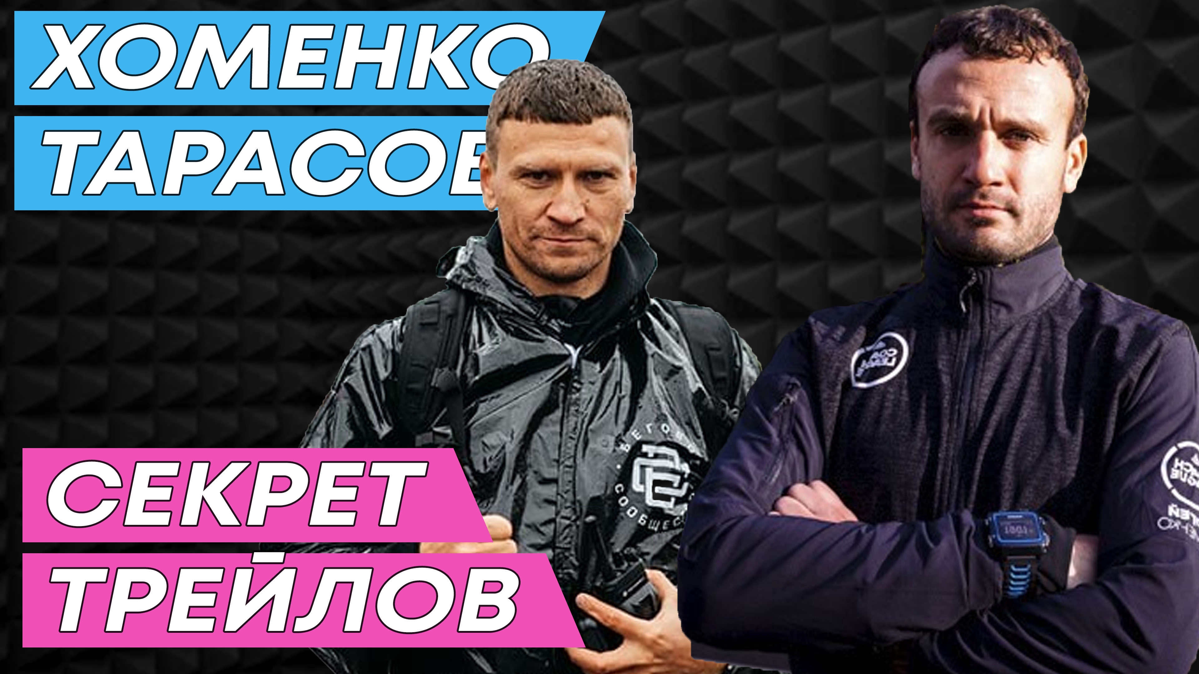 Дмитрий Тарасов и Сергей Хоменко. Кому нужны трейлы? S1E8