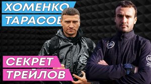 Дмитрий Тарасов и Сергей Хоменко. Кому нужны трейлы? S1E8