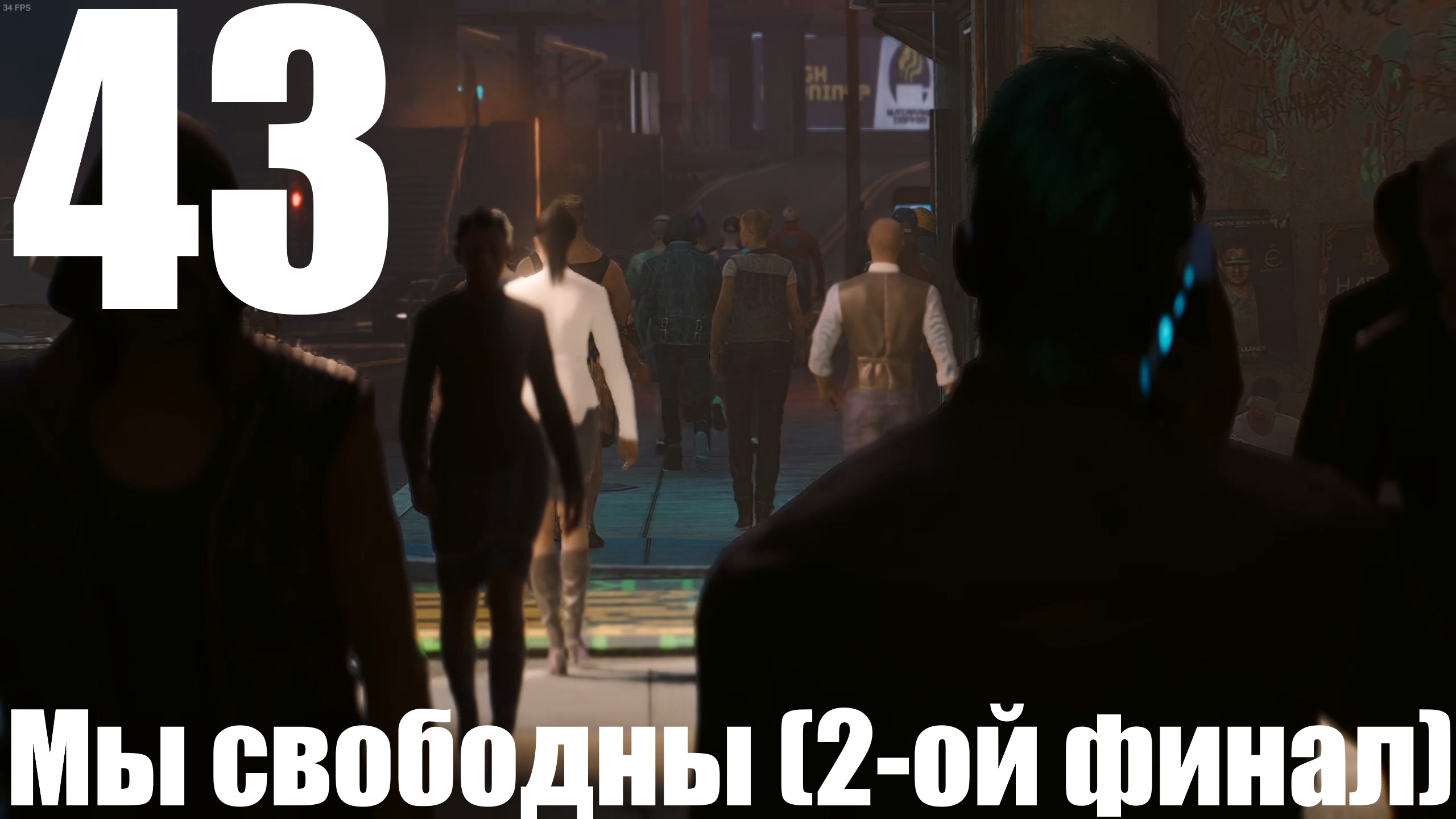 Прохождение игры Cyberpunk 2077 2.0 №43 - Призрачная свобода - Мы свободны (2-ой финал)