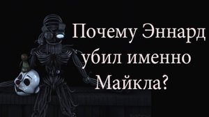 Почему Эннард убил именно Майкла? (древнее видео)