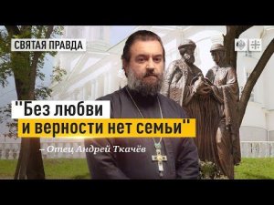 "Без любви и верности нет семьи": Главные смыслы дня святых Петра и Февронии — отец Андрей Ткачёв