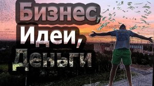 ОТКРЫВАЮ СЕЗОННЫЙ БИЗНЕС С НУЛЯ С МИНИМАЛЬНЫМИ ВЛОЖЕНИЯМИ
