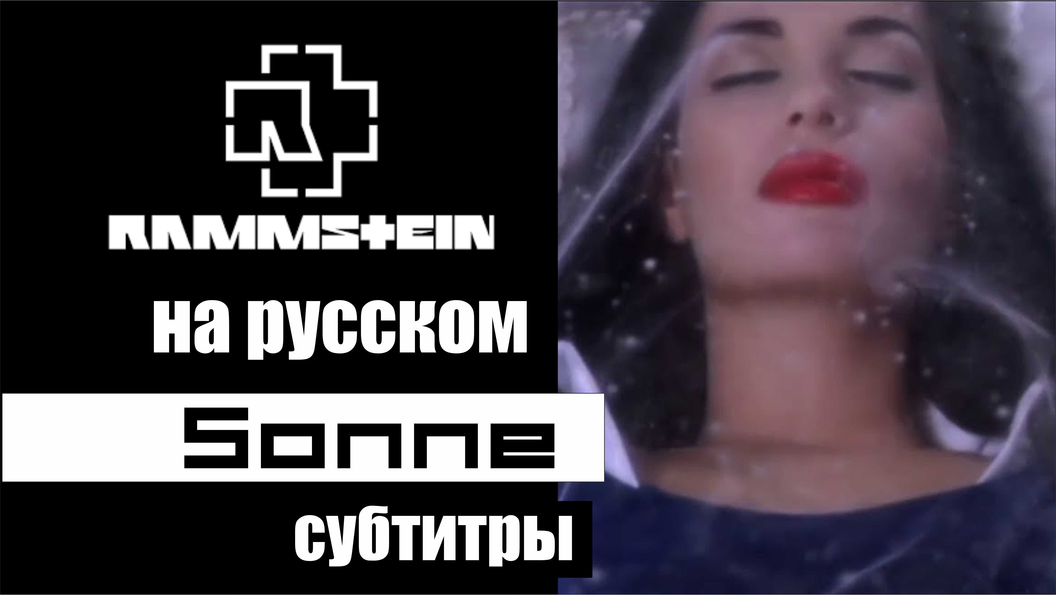 Сонне на русском. Sonne с субтитрами.