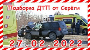 ДТП Подборка на видеорегистратор за 27.02.2022 Февраль 2022