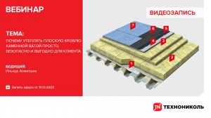 Почему утеплять плоскую кровлю каменной ватой просто безопасно и выгодно для клиента