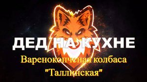 Варенокопченая колбаса "Таллинская" по ГОСТ 16351-86 (СССР)