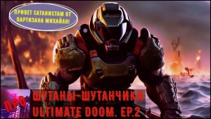 [Шутаны-шутанчики] - Ultimate DOOM E.P.2 (На адских берегах)