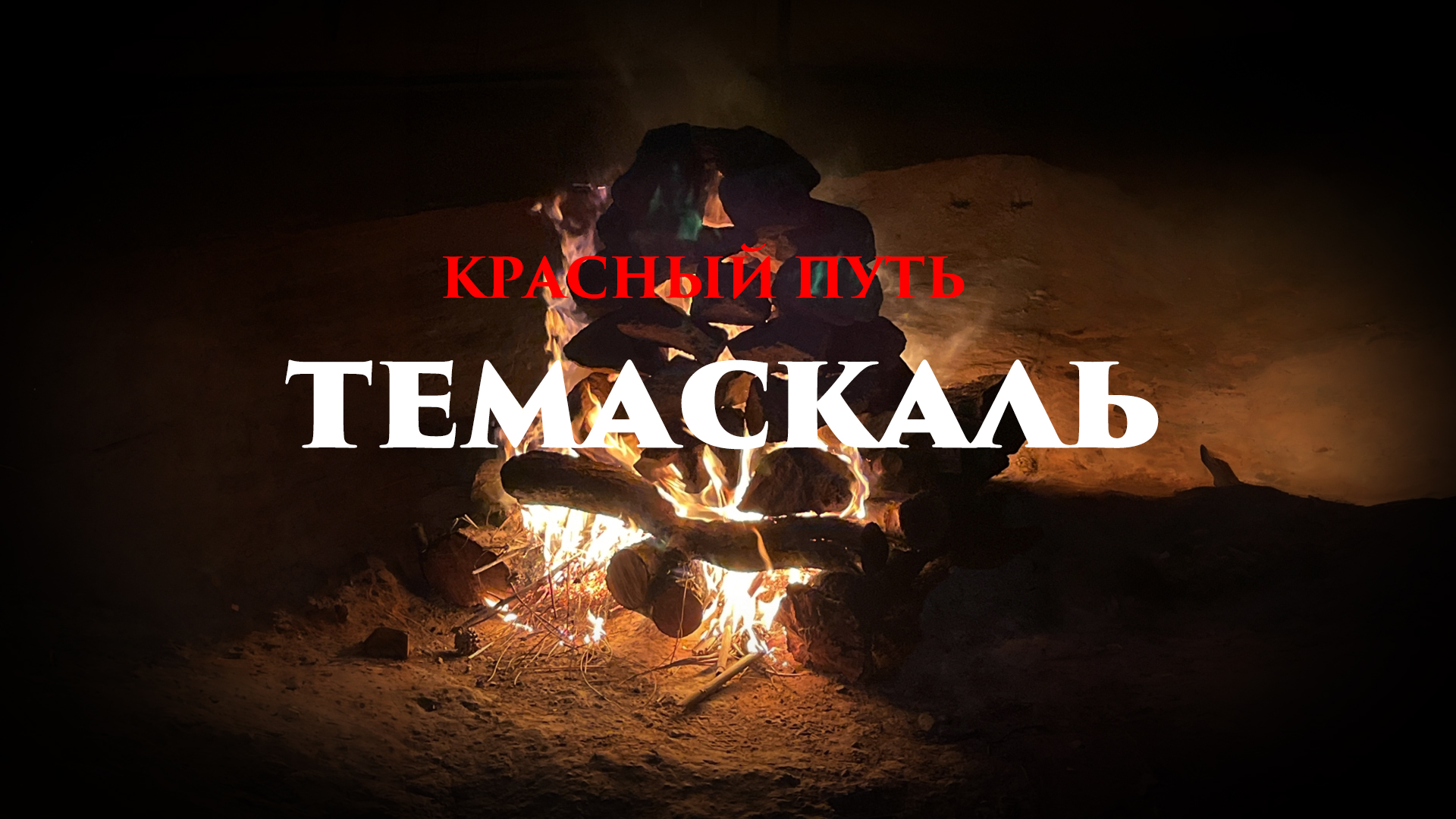 Темаскаль