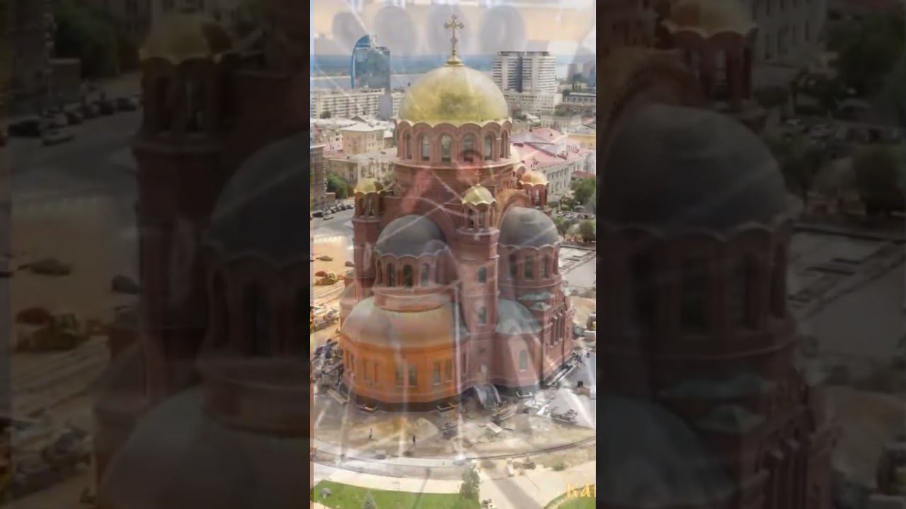 2 февраля День славы, Победа в Сталингадской битве.  Ныне Волгоград. Собор Александра Невского