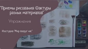 Приемы рисования Фактуры (текстуры) разных материалов (предметов). Упражнения