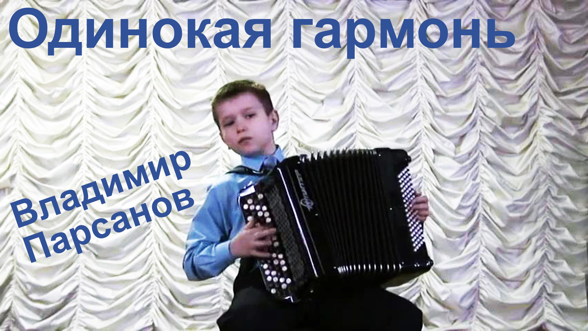 Одинокая гармонь, Владимир Парсанов (баян), 27.03.2015, конкурс