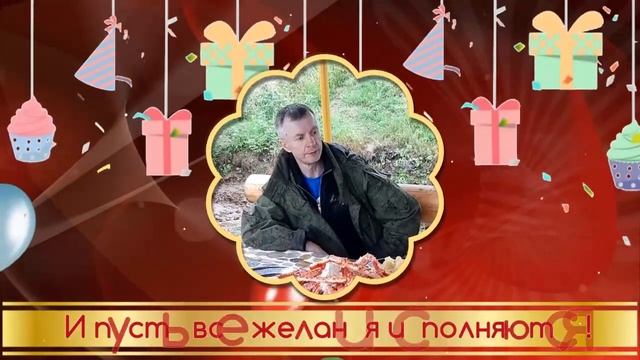Видеопоздравление из фото для мужа с Днем рождения 57 лет смотреть онлайн