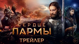 СЕРДЦЕ ПАРМЫ — второй трейлер