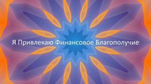 ? ДЕНЬГИ ПРИДУТ ? Аффирмация на Деньги для Привлечения Финансового Благополучия