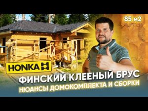 ФИНСКИЙ КЛЕЕНЫЙ БРУС  НЮАНСЫ ДОМОКОМПЛЕКТА И СБОРКИ