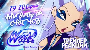 [ТРЕЙЛЕР] Реакция на Клуб Винкс 1 Сезон 19-20 Серии | Ветаспир