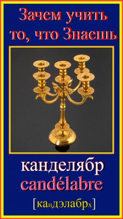 Зачем учить то, что знаешь?! канделябр - candélabre #французский-язык#французский-для-начинающих