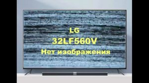 Ремонт платы T-CON телевизора LG 32LF560V. Нет изображения.