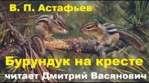 В. П. Астафьев. Бурундук на кресте. Читает Дмитрий Васянович