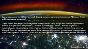 ВО ЧТО НАМ ВЕРИТЬ? В НАУКУ, РЕЛИГИЮ, ВЕРИТЬ ПРАВИТЕЛЬСТВУ?